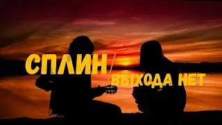 Сплин - Выхода нет | играть на гитаре, аккорды, текст песни, lyrics