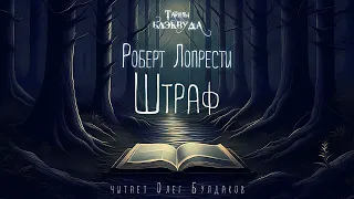 Роберт Лопрести - Штраф. Тайны Блэквуда. Аудиокнига. Читает Олег Булдаков