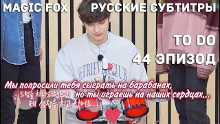 [RUS.SUB] TO DO X TXT - EP.44 / Бум-Бум Ту-Думс