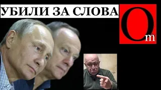 За эти слова Патрушев и Путин убили Пригожина