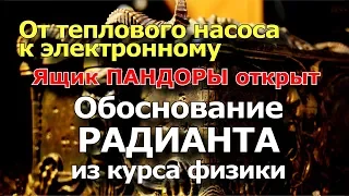 Сенсация! РАДИАНТ обоснован в учебнике физики! Генератор Без Топлива реальность.