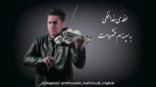 Lahze khodafezi homeyra violin AmirhosseinMahmoudi | لحظه ی خداحاظفی حمیرا با ویولن امیرحسین محمودی