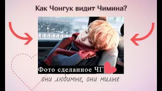 Как Чонгук видит Чимина/Чигуки/Jikook/How Jungkook Sees Jimin