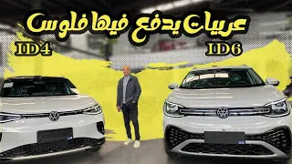 مقارنة بين فولكس فاجن ID6 و ID4 ( الوداع للبنزين ) / Volkswagen ID6 & ID4