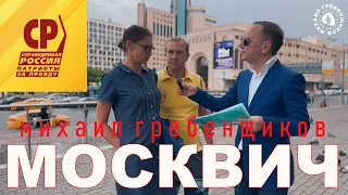 Михаил Гребенщиков - Москвич