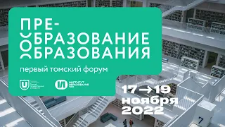 Первый томский форум. Преобразование образования. День 2