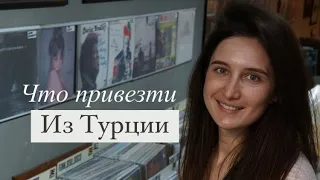 Путешествие. Что привезти из Турции, Стамбула