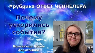 Ускорение времени и событий.