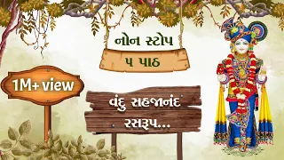 વંદુ સહજાનંદ રસરુપ..નોન સ્ટોપ ૫ પાઠ | Vandu Sahjanand Ras rup...Lyrics | Nitya Niyam | Chestana Pado