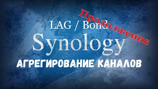 Synology link aggregation продолжение