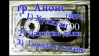 Группа Анонс 1989 г.