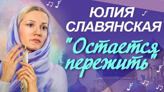 Юлия Славянская . "Остается пережить".