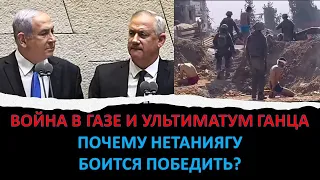 Война в Газе и ультиматум Ганца: кто падет раньше - Хамас, или Нетаниягу?