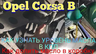 Opel Corsa КАК УЗНАТЬ УРОВЕНЬ МАСЛА В КОРОБКЕ КПП КАК ДОЛИТЬ ДО УРОВНЯ