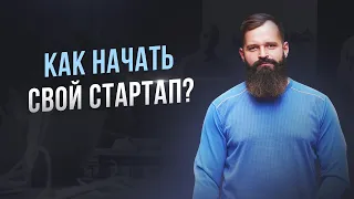 Как начать стартап?🚀Рекомендации от предпринимателя