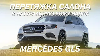 Mercedes GLS перетяжка салона в натуральную кожу наппа [ЛУЧШАЯ ПЕРЕТЯЖКА MERCEDES 2021]