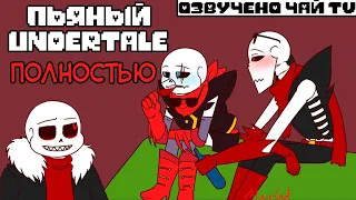 Пьяный Андертейл - Полностью (Drink Undertale Movie Rus)