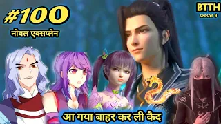 ( part 100 ) Btth noval explain episode 100 - Battle Through The Heavens - आ गया बहार