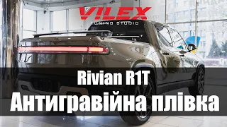 Обклеювання першого автомобіля Rivian R1T в Україні | Антигравійна плівка