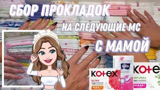 сбор ПРОКЛАДОК с МАМОЙ🤯/на следующие мс/отзывы мамы/необычный сбор