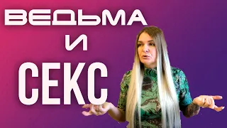 ведьма и секс