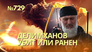 Правая рука Кадырова убит или ранен в Украине | Кортеж Делимханова попал в засаду под Запорожьем