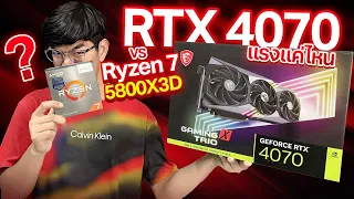 จับ GeForce RTX™ 4070 GAMING X TRIO  ปะทะ Ryzen 7 5800X3D ของแรงในตำนานกับของใหม่ แรงแค่ไหน