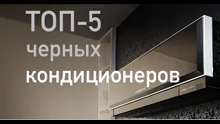 Рейтинг кондиционеров черного цвета ТОП-5