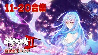 【斗罗大陆2 绝世唐门】第5季 11-20话 合集  斗魂大赛开始了，霍雨浩等人代表唐门参赛，一路披荆斩棘，战无不胜  #斗罗大陆 #动态漫画 #纯爱 #热血 #冒险