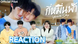 REACTION PILOT กี่หมื่นฟ้า  Your Sky Series 🌤️ 🌊 | #หนังหน้าโรงxกี่หมื่นฟ้า