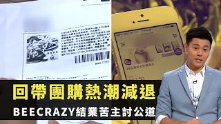 東張西望｜回帶團購熱潮減退｜BEECRAZY結業苦主討公道｜購買餐廳現金劵不能兌現｜黃耀英 宋熙年