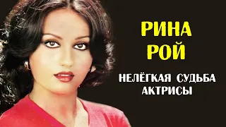 Рина Рой и её нелегкая судьба. В кино ради денег и роман с женатым актёром