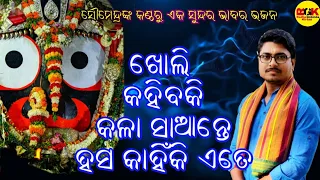 Kholi Kahibaki Kala Saante #radhagobindakirtan #devotional #jagannath #bhajan #jagatsingpur #puri