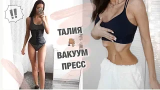 КАК СДЕЛАТЬ КРАСИВУЮ ТАЛИЮ И УПРУГИЙ ЖИВОТИК  🐥ВАКУУМ ЖИВОТА, УПРАЖНЕНИЯ для ТАЛИИ