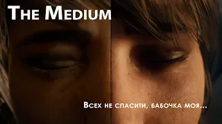 The Medium - ужасы, несколько миров, гемплей