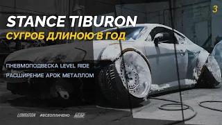 STANCE TIBURON /  ПНЕВМОПОДВЕСКА LEVEL RIDE / РАСШИРЕНИЕ АРОК МЕТАЛЛОМ / ВСЁОПЛАЧЕНО #3