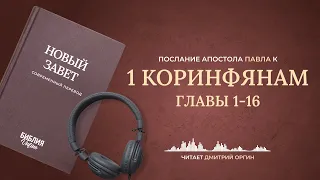 1 Послание к Коринфянам, главы 1-16. Современный перевод. Читает Дмитрий Оргин #БиблияOnline