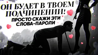 👠БУДЕТ ЛЮБИТЬ, СКУЧАТЬ, ПИСАТЬ, ИСПОЛНЯТЬ ТВОИ ЖЕЛАНИЯ, ПОДЧИНИТСЯ! ПРОСТО ПОВТОРЯЙ ЭТИ СЛОВА ПАРОЛИ