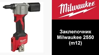 Заклепочник Milwaukee 2550 (m12)