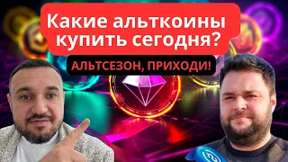 Альтсезон начался! Биткоин и Эфир - стоит ли покупать сейчас? ТОП альткоинов для покупки сегодня