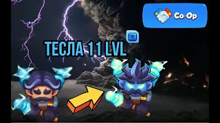 RUSH ROYALE | COOP | ТЕСЛА | ТАЛАНТЫ | 11 LVL | ПОДЗЕМЕЛЬЯ | 10 ЭТАЖ | BEST DECK | ИЗИ COOP |