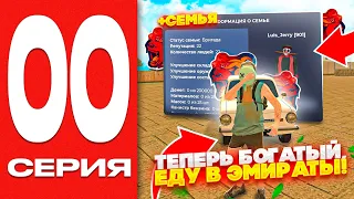 ПУТЬ ГЕНИЯ #00 - СОЗДАЛ И ПРОКАЧАЛ СЕМЬЮ НА НОВОМ СЕРВЕРЕ BLACK RUSSIA