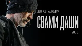 Свами Даши. Ошо. Сила Любви (vol. 6)