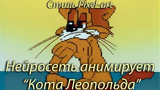 (Перемещено - см. описание) "Кот Леопольд во сне и наяву", стиль пиксель-арт. Нейросетевая анимация