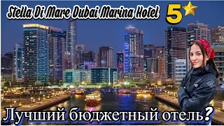 Обзор лучшего бюджетника на Dubai Marina | 2023
