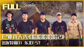 【纯净版FULL】五哈成员穿着东北棉袄吃西瓜？“嘴巴匠人”花落谁家？| 哈哈哈哈哈2 出发特辑01 | HAHAHAHAHA 2 | iQiyi综艺