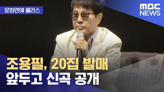 [문화연예 플러스] 조용필, 20집 발매 앞두고 신곡 공개 (2022.11.21/뉴스투데이/MBC)