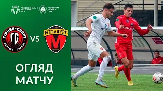 Гірник-Спорт – Металург.  ОГЛЯД МАТЧУ / Перша ліга ПФЛ