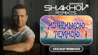 Олександр Пономарьов - Ніченькою Темною [ SHAKHOV REMIX ]