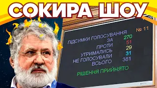 Сокира Шоу. Чи посадять Коломойського і куди підуть гроші МВФ?